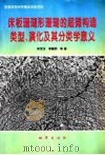 床板珊瑚形珊瑚的超微构造类型、演化及其分类学意义 1996 PDF电子版封面 7116020454 林宝玉等著