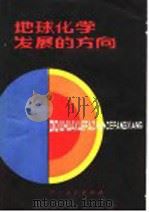 地球化学发展的方向   1983  PDF电子版封面  13115·37  美国全国研究理事会地学部全国地球化学委员会《地球化学发展的方 