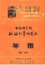 中国科学院地球化学研究所年报 1978-1979 1981 PDF电子版封面 13115·29 中国科学院地球化学研究所编