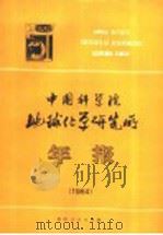 中国科学院地球化学研究所年报 1984 1985 PDF电子版封面 13115·59 中国科学院地球化学研究所编
