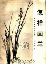 怎样画兰   1986  PDF电子版封面  8332·833  卢坤峰画 