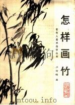 怎样画竹（1986 PDF版）