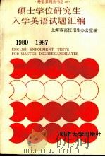 硕士学位研究生入学英语试题汇编  1980-1985   1985  PDF电子版封面  7560800246  上海市高校招生办公室编 