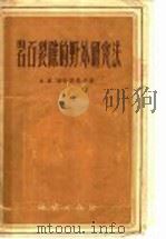 岩石裂隙的野外研究法 1957 PDF电子版封面 13038·195 (苏)米哈依洛夫(А.Е.Михайлов)著;高崇照译