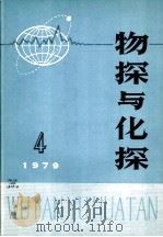 物探与化探  1979年  第4期   1978  PDF电子版封面  15038·新393  国家地质总局地球物理探矿研究所编辑 