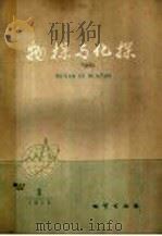 物探与化探 1979年 第1辑 1979 PDF电子版封面 15038新390 国家地质总局地球物理探矿研究所编辑