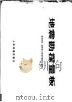地震勘探量板 1979 PDF电子版封面 15043·6168 铁道部第一勘测设计院地质勘探处编制