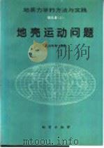 地壳运动问题 1996 PDF电子版封面 7116020462 高庆华等编著