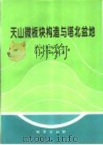 天山微板块构造与塔北盆地 1995 PDF电子版封面 7116019871 高长林,崔可锐,钱一雄,刘斌,丁道桂,殷勇著