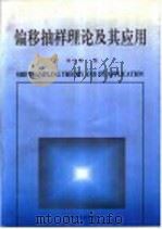 偏移抽样理论及其应用   1997  PDF电子版封面  7502120106  柴玉璞著 