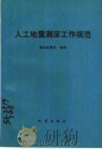 人工地震测深工作规范   1992  PDF电子版封面  7502805664  国家地震局编制 