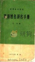 英语姓名译名手册 1970 PDF电子版封面 辛华编