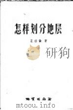 怎样划分地层 1958 PDF电子版封面 15038·250 王曰伦著