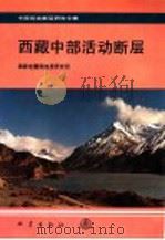 西藏中部活动断层 1992 PDF电子版封面 7502807764 国家地震局地质研究所编