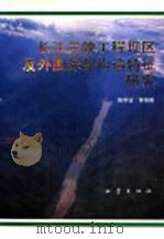 长江三峡工程坝区及外围深部构造特征研究 1994 PDF电子版封面 750281115X 陈学波等编著