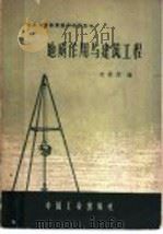 地质作用与建筑工程   1963  PDF电子版封面  15165·2048  苏欲然编 
