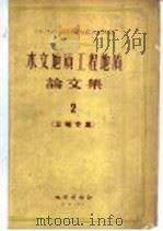 水文地质工程地质论文集  2  三峡专集（1959 PDF版）