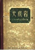 火成岩   1958  PDF电子版封面  13038·244  （苏）查瓦里茨基（А.Н.Заварицкий）著；蔡毅等译 