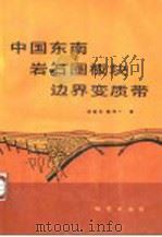 中国东南岩石圈板块边界变质带 1989 PDF电子版封面 7116004653 谢窦克,郭坤一著