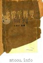 地震学概要   1960  PDF电子版封面  15038·817  （德）杨格（K.Jung）著；王耀文编译 