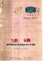 上海市业余外语广播讲座 法语 第4册 试用本 1974 PDF电子版封面 9171·29 上海外国语学院法语教研组编