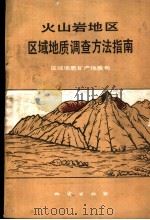 火山岩地区区域地质调查方法指南 1987 PDF电子版封面 13038·新401 地质矿产部区域地质矿产地质司编著