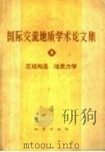 迎接未来的地质学世纪 东北、内蒙古地区青年地质工作者 科学研究论文集 1993 PDF电子版封面 7560113710 孙春林主编;汪发武,张梅生,修宪民,张永焕副主编