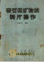 岩石和矿物的制片操作 1959 PDF电子版封面 15062·1621 赵迪孝编著