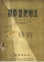 投影器使用法（1957 PDF版）