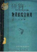 物资的综合利用 1960 PDF电子版封面 13119·365 本社编