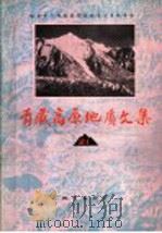青藏高原地质文集 21 “三江”论文专辑 1991 PDF电子版封面 7116009078 李廷栋主编;地质矿产部《青藏高原地质文集》编委会编