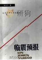 临震预报 1984 PDF电子版封面 13196·169 吕大炯著