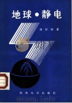 地球·静电   1988  PDF电子版封面  7541800856  徐好民著 