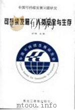 可持续发展:人类安全与生存 中国可持续发展问题研究 1999 PDF电子版封面 7531636700 邓楠主编