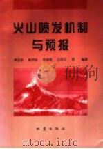 火山喷发机制与预报 1998 PDF电子版封面 7502814264 李玉锁,修济刚,李继泰,吕宗文等编著