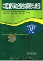 中国减灾社会化的探索与推动   1996  PDF电子版封面  7502742581  国家科委国家计委国家经贸委自然灾害综合研究组办公室，中国可持 