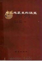 东北地震史料辑览   1992  PDF电子版封面  7502805761  吴戈，房贺岩，李志田，方明远等编 