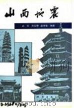 山西地震 1993 PDF电子版封面 7502807756 武烈等编著