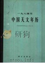 1984年中国天文年历   1983  PDF电子版封面  13031·2432  中国科学院紫金山天文台编 