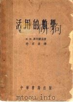 活用的数学（1954 PDF版）