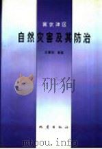 冀京津区自然灾害及其防治   1994  PDF电子版封面  7502810242  王景明等著 