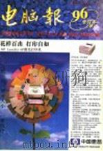 电脑报  1996年合订本  上（1996 PDF版）