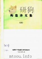 构造译文集  6   1987  PDF电子版封面    地质矿产部地质力学所情报网 