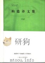 构造译文集  7   1988  PDF电子版封面    地质矿产部地质力学所情报网 