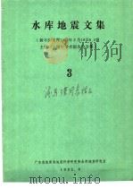 水库地震文集 3 新丰江水库1962年3月19日6.1级主震二十周年学术报告会专集 1982 PDF电子版封面 广东省地震局地震科学研究所水库地震研究室