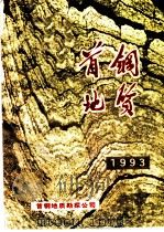 首钢地质 1993年 总第10期 1992 PDF电子版封面 首钢地质勘探公司