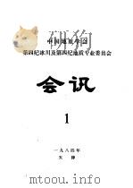 中国地质学会第四纪冰川及第四纪地质专业委员会会讯  1984年  1（1984 PDF版）