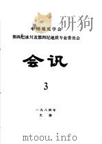 中国地质学会第四纪冰川及第四纪地质专业委员会会讯 1984年 3 1984 PDF电子版封面