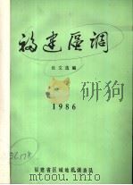 福建区调论文选编 1986 PDF电子版封面 福建省区域地质调查队