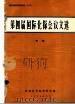 国外地质资料选编  13  第四届国际化探会议文选专辑（1974 PDF版）
